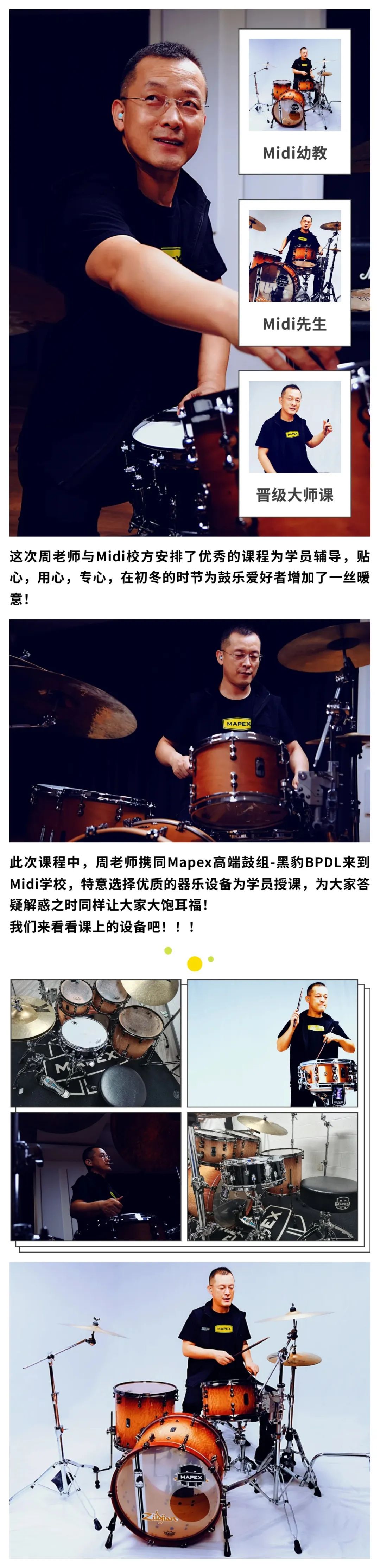 MAPEX艺术家周鑫老师受邀2023MIDI爵士鼓训练营！